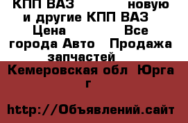 КПП ВАЗ 2110-2112 новую и другие КПП ВАЗ › Цена ­ 13 900 - Все города Авто » Продажа запчастей   . Кемеровская обл.,Юрга г.